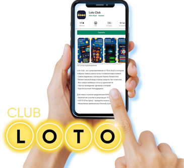 Лото Клуб Loto ClubLotoClubЛото Клуб онлайнЛото Клуб скачатьLoto Club скачатьLoto Club kz cкачатьлото клуб кеноЛото Клуб КЗLoto Club KZЛото